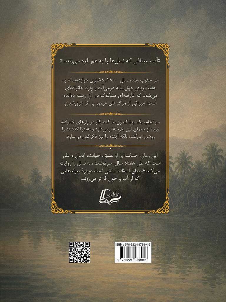نشر آوا گستر پویا - میثاق آب, The Covenant of Water, 978-622-19789-4-6, نویسنده:آبراهام ورگیس, Abraham Verghese, مترجم:سیدپویا رضوی, Seyed Pouya Razavi